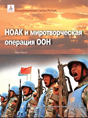 cover image of 中国军队系列-中国军队与联合国维和行动（俄文版）